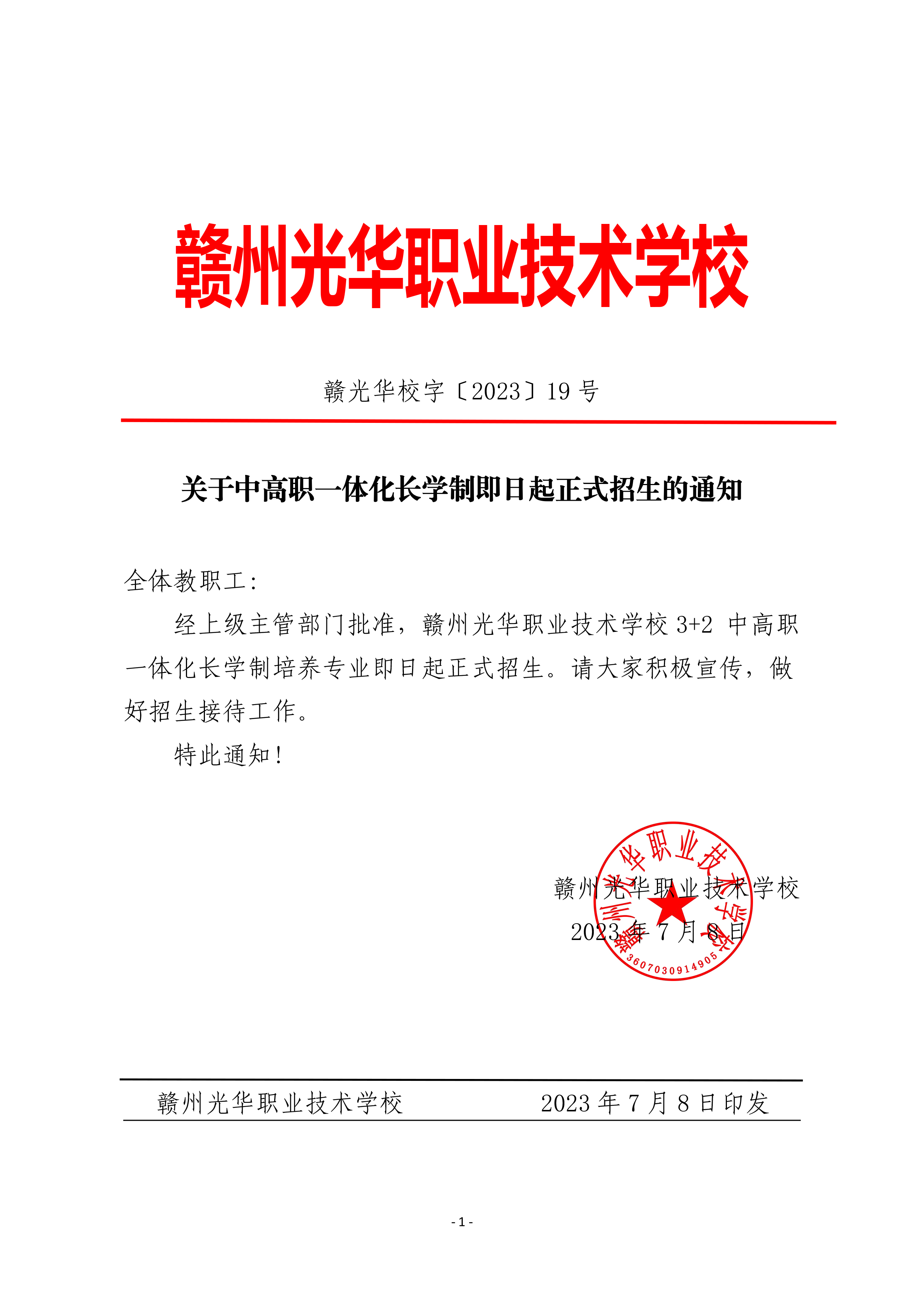 关于3+2中高职长学制即日起正式招生的通知(1).jpg