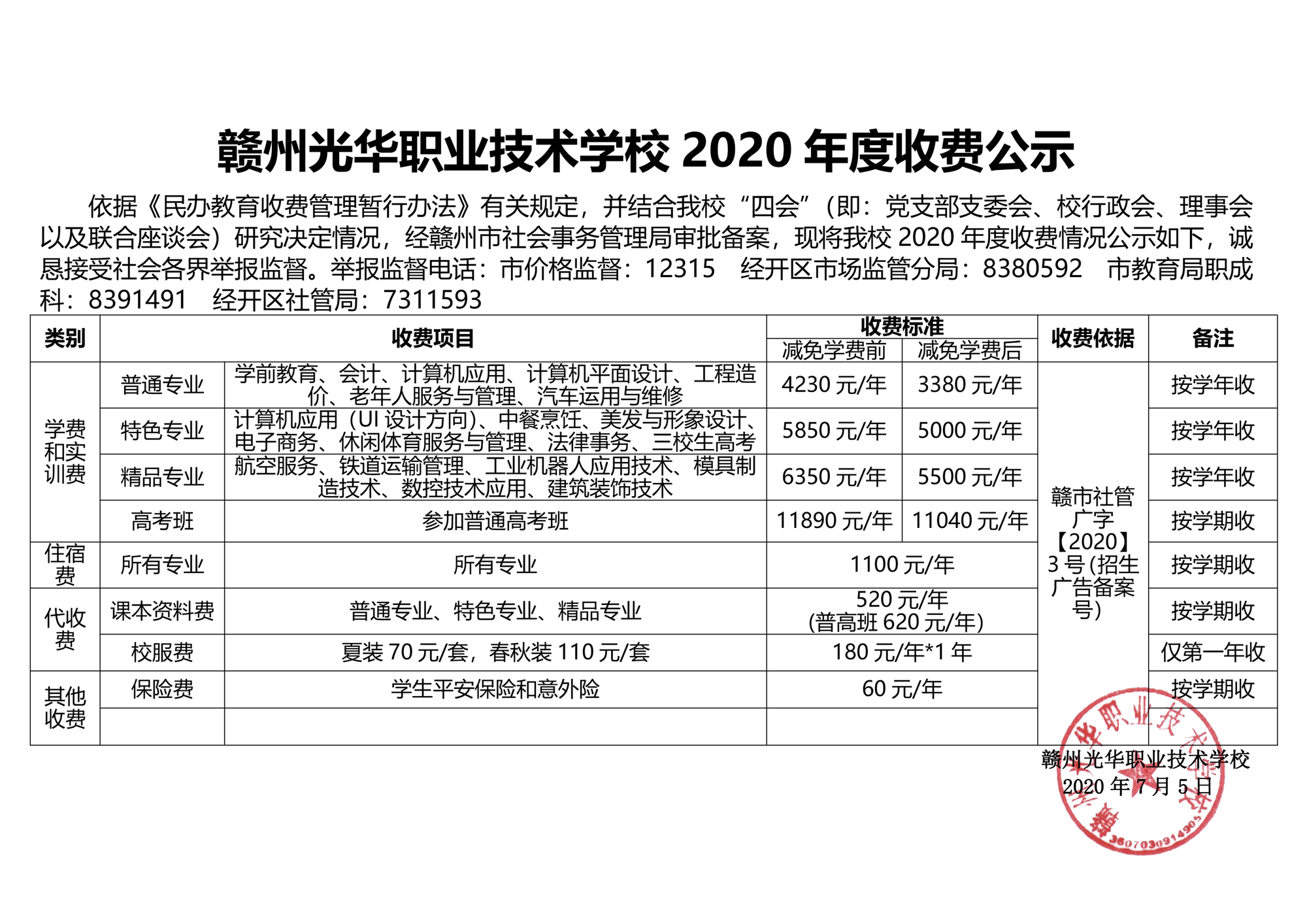 赣州光华职业技术学校2020年度收费公示.jpg
