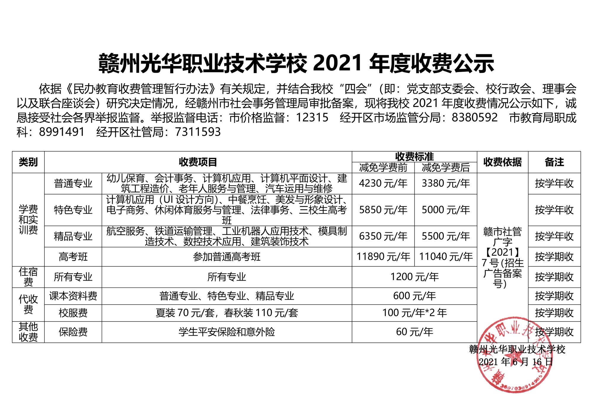 赣州光华职业技术学校2021年度收费公示.jpg